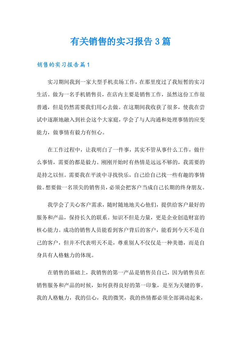 有关销售的实习报告3篇