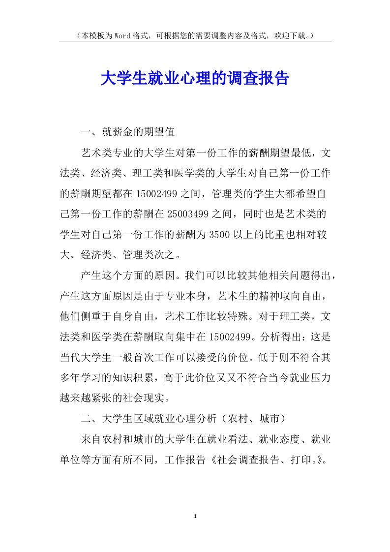 大学生就业心理的调查报告