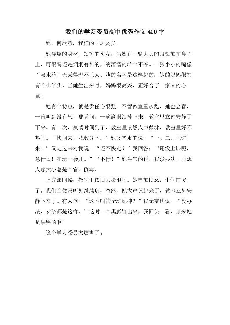 我们的学习委员高中优秀作文400字