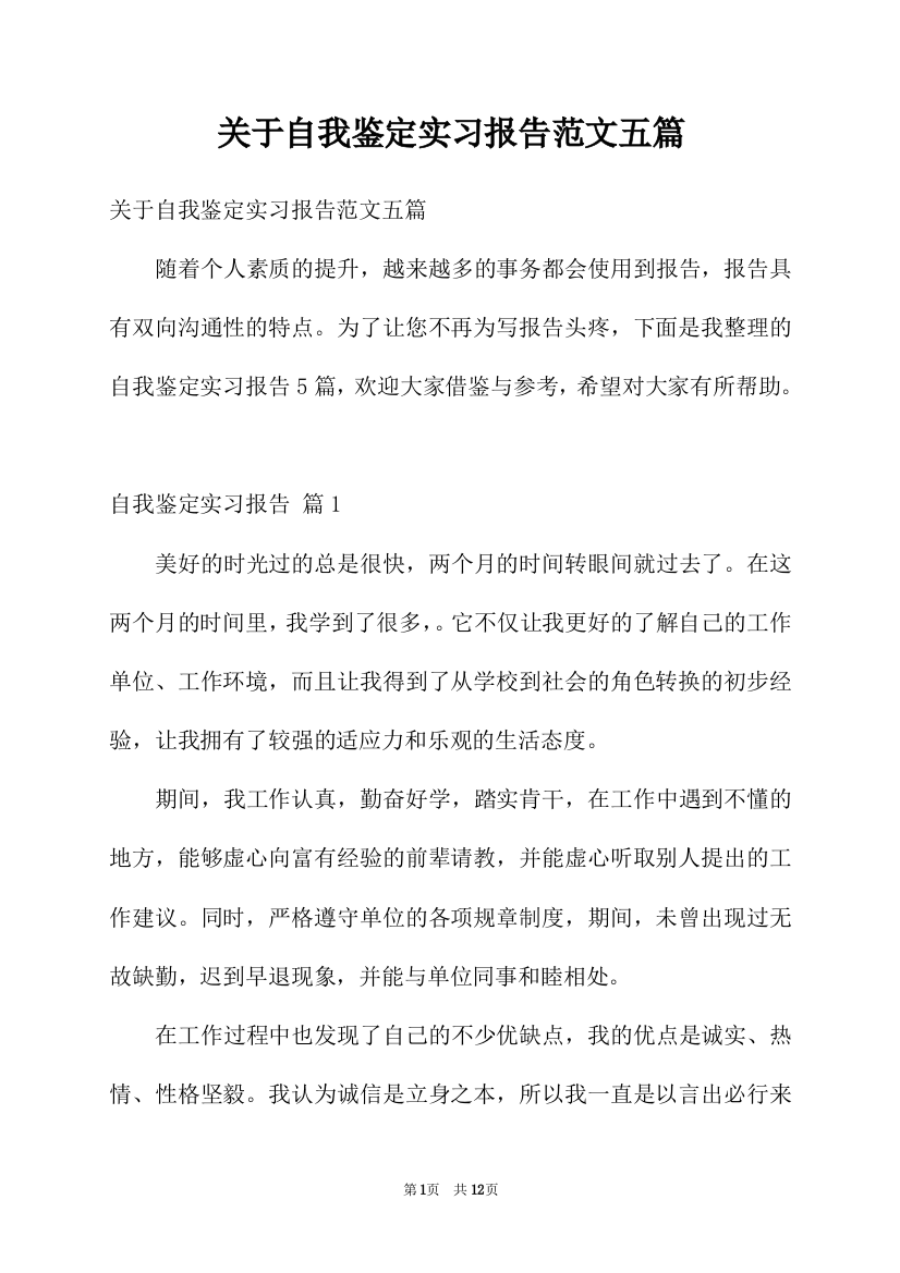 关于自我鉴定实习报告范文五篇