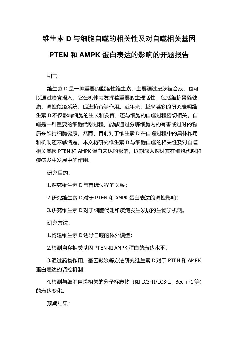 维生素D与细胞自噬的相关性及对自噬相关基因PTEN和AMPK蛋白表达的影响的开题报告