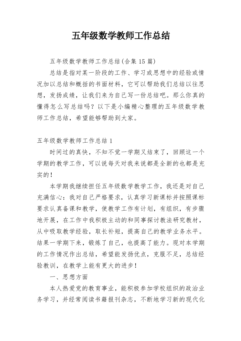 五年级数学教师工作总结_14