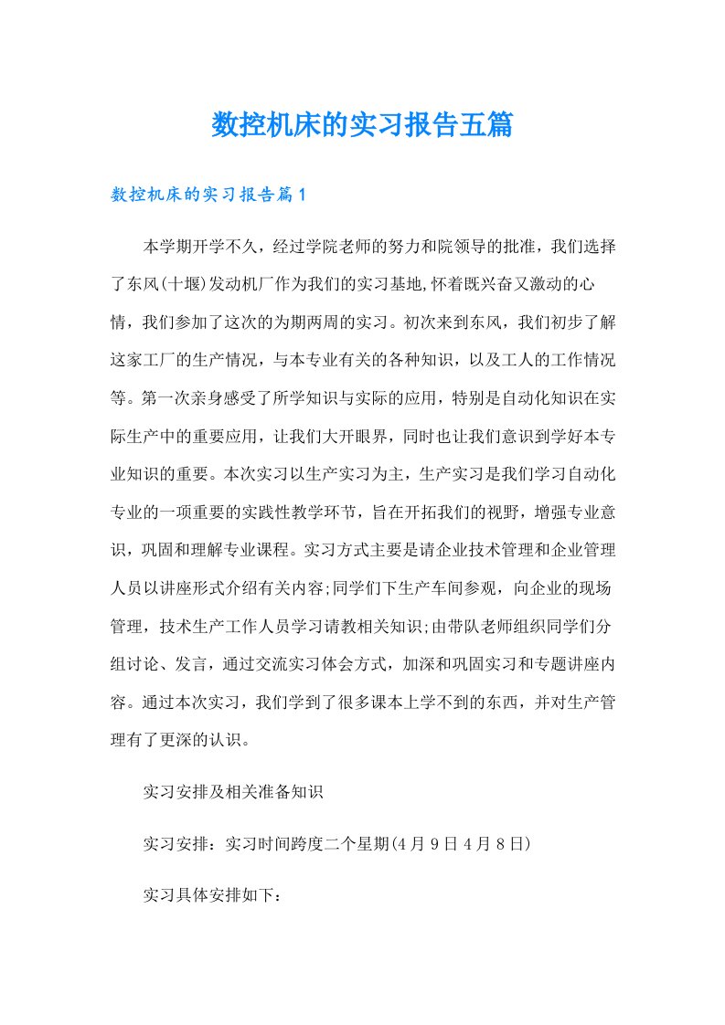 数控机床的实习报告五篇