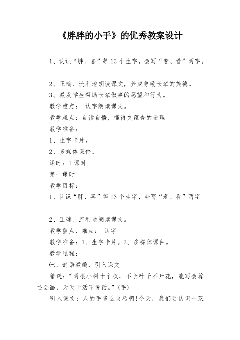 《胖胖的小手》的优秀教案设计