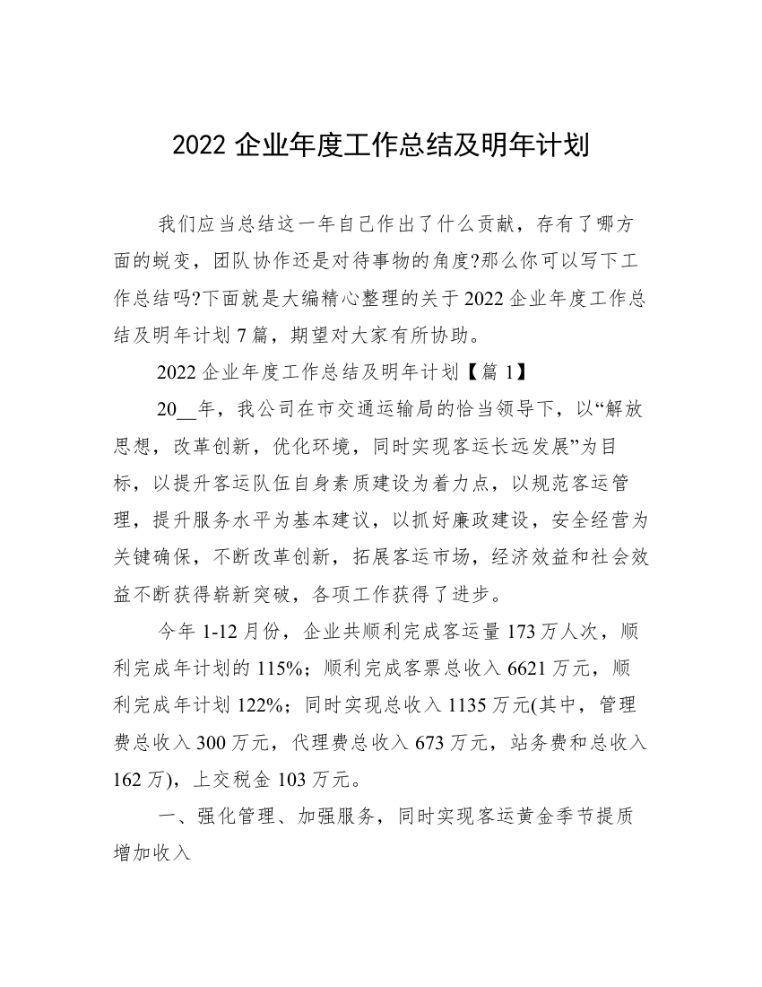 2022企业年度工作总结及明年计划