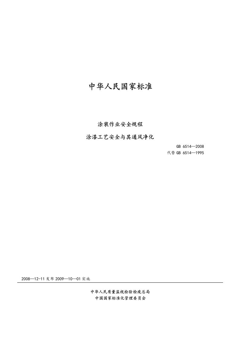 gb6514-2008涂装作业安全系统规程涂漆实用工艺安全系统及其通风净化