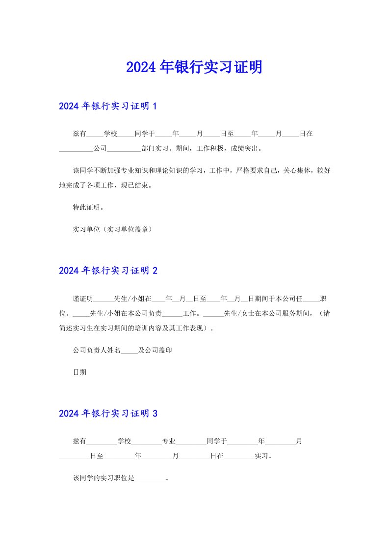 2024年银行实习证明【精选】