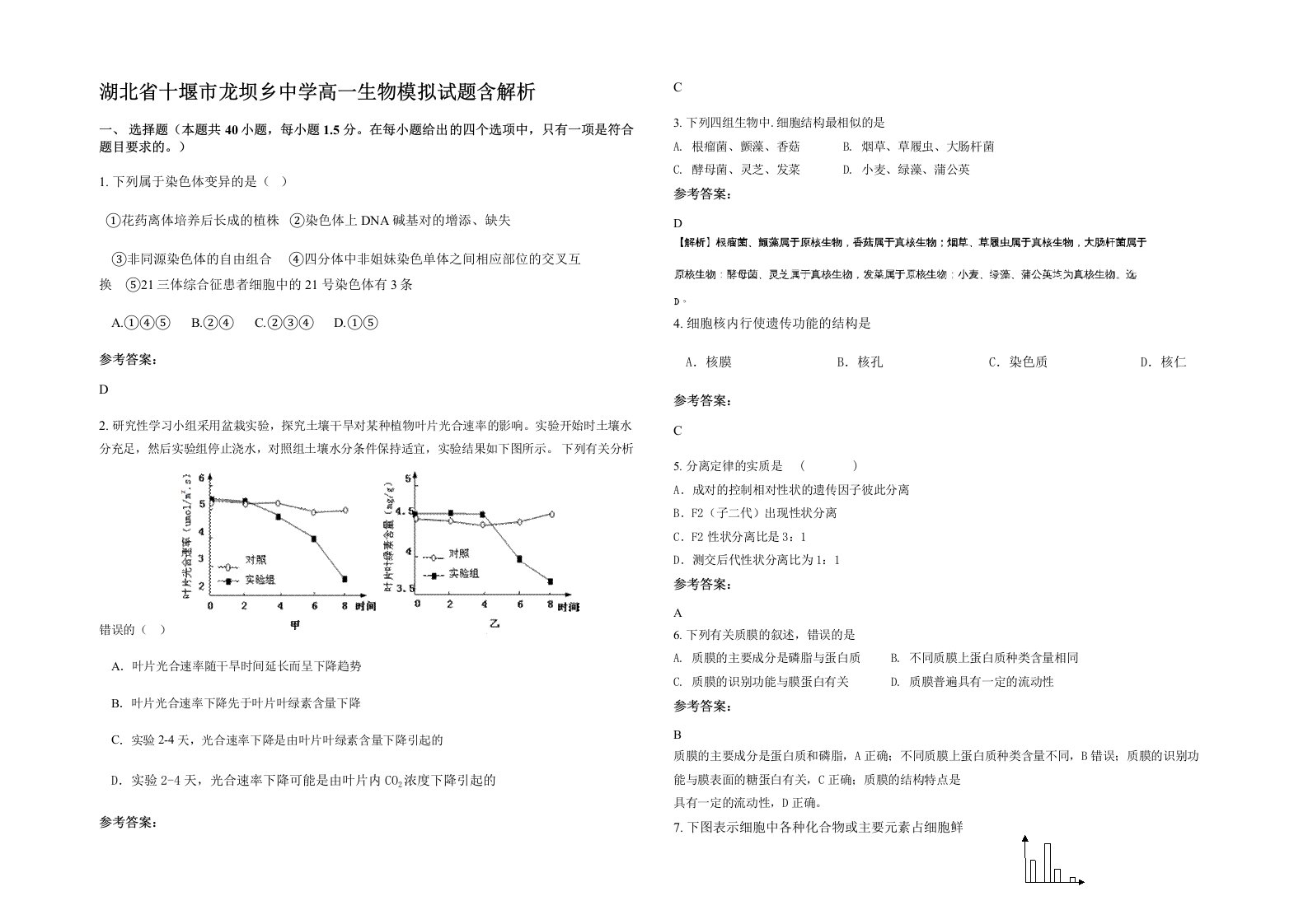 湖北省十堰市龙坝乡中学高一生物模拟试题含解析