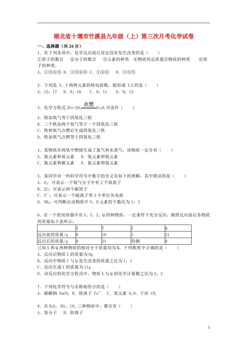 湖北省十堰市竹溪县九级化学上学期第三次月考试题（含解析）