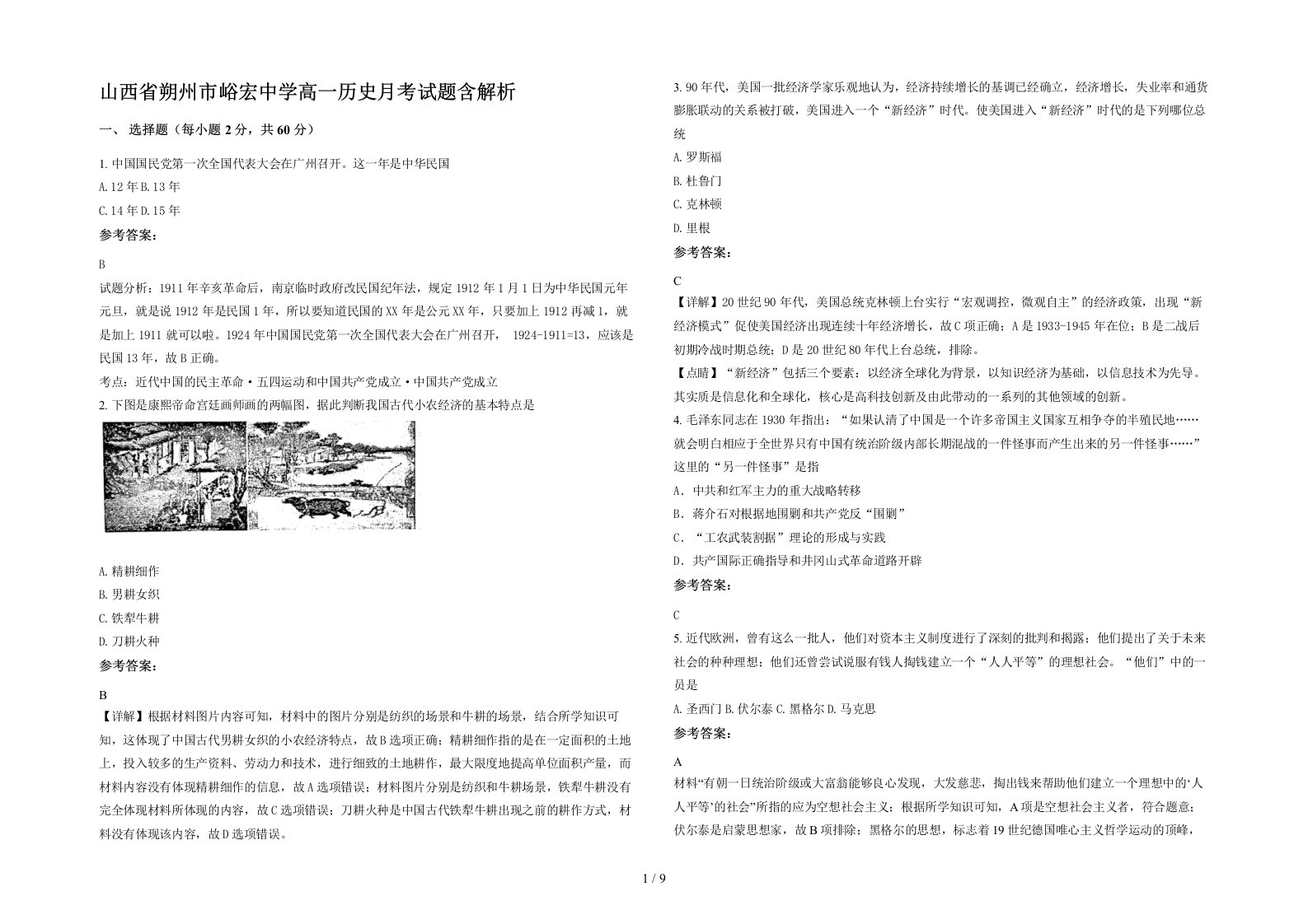 山西省朔州市峪宏中学高一历史月考试题含解析