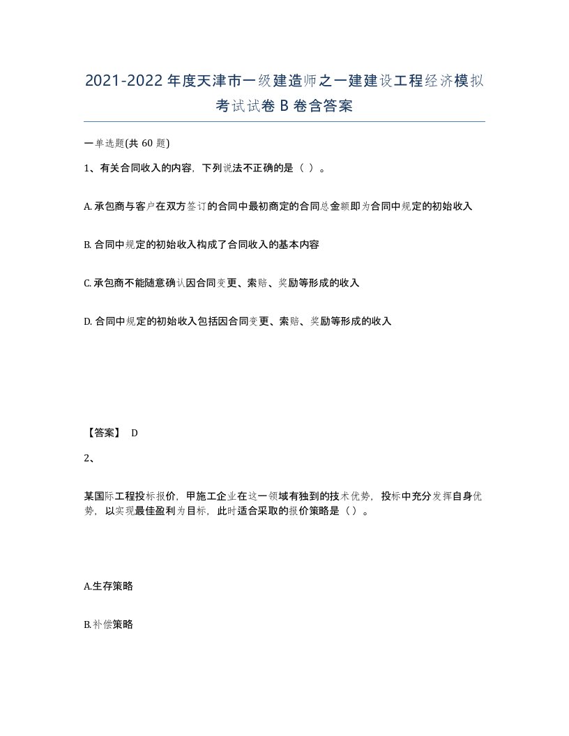 2021-2022年度天津市一级建造师之一建建设工程经济模拟考试试卷B卷含答案