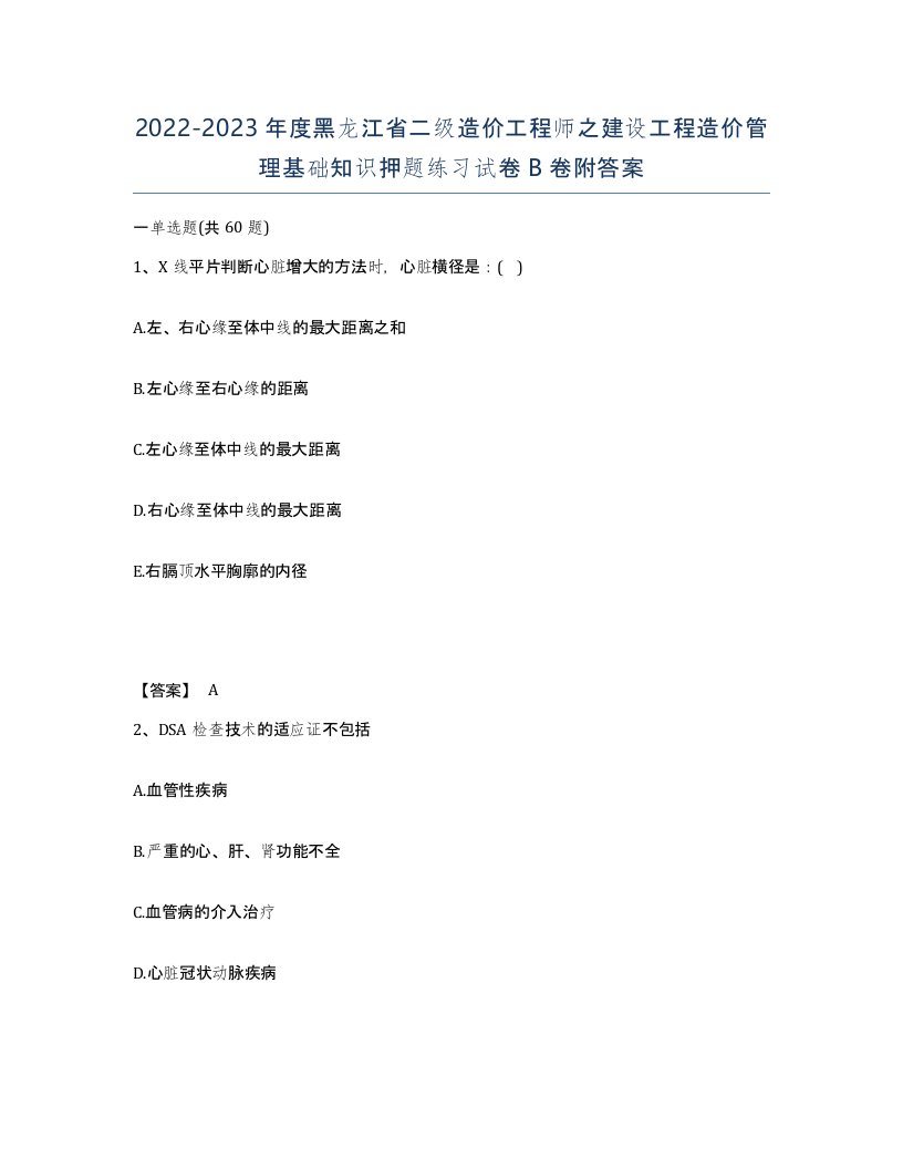 2022-2023年度黑龙江省二级造价工程师之建设工程造价管理基础知识押题练习试卷B卷附答案