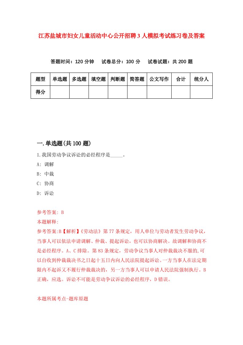 江苏盐城市妇女儿童活动中心公开招聘3人模拟考试练习卷及答案第0次