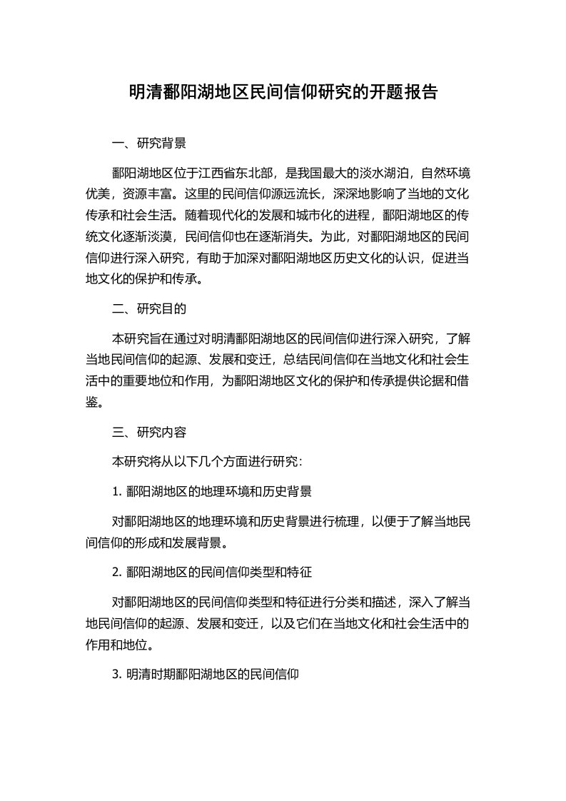 明清鄱阳湖地区民间信仰研究的开题报告