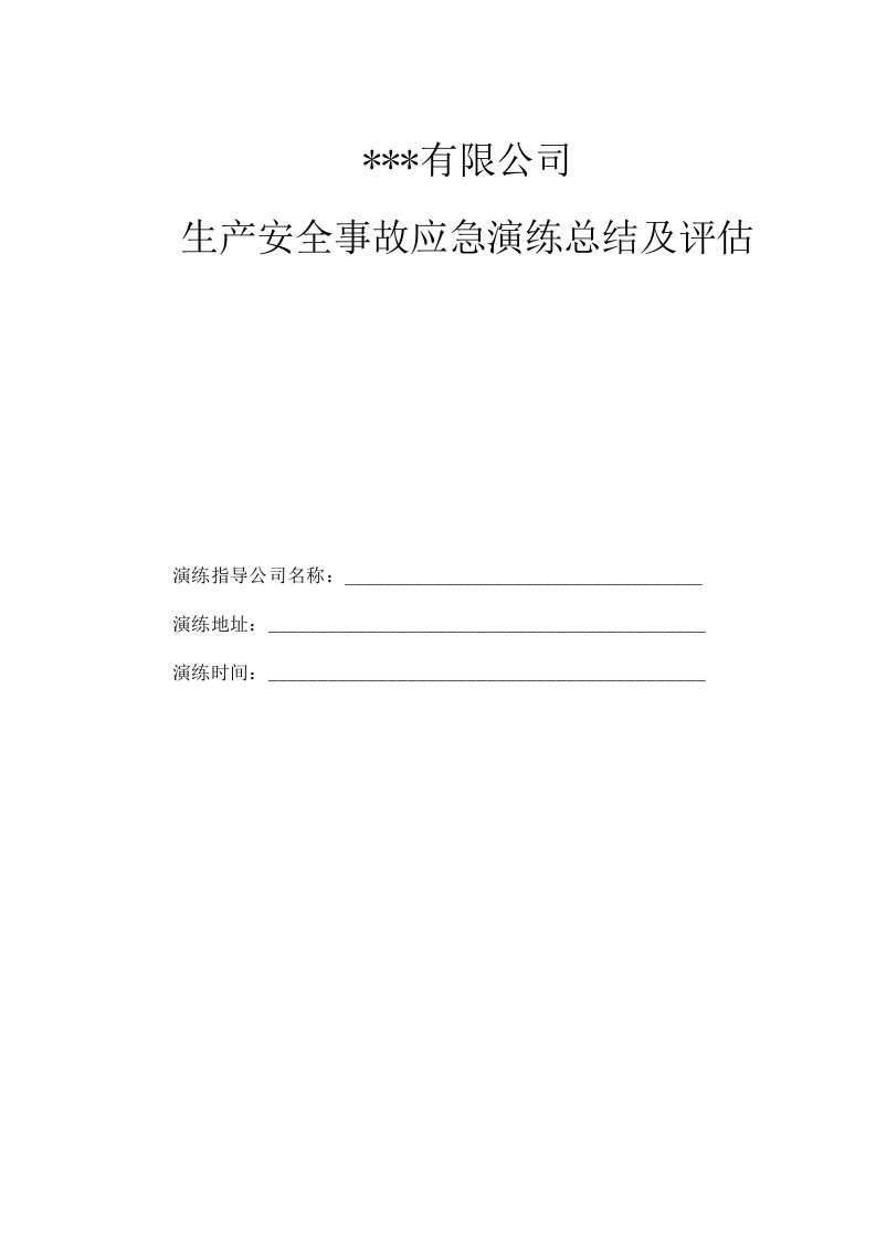 生产安全事故应急演练总结及评估