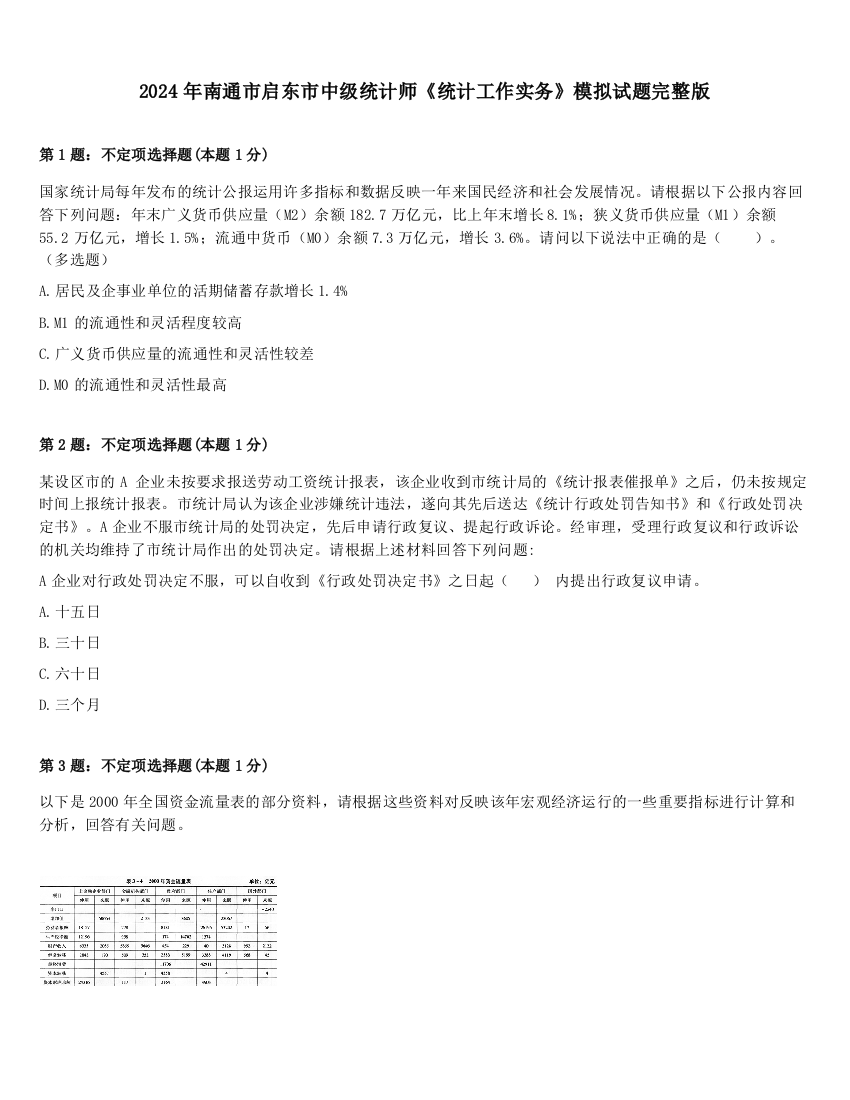 2024年南通市启东市中级统计师《统计工作实务》模拟试题完整版