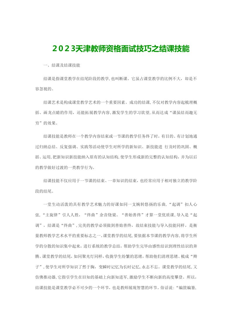 2023年天津教师资格面试技巧之结课技能