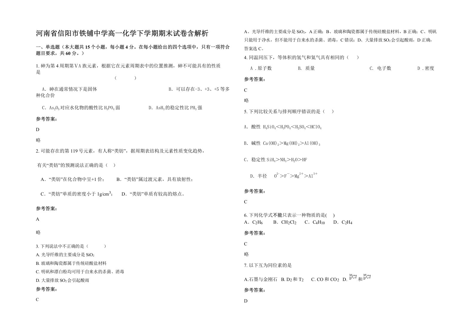 河南省信阳市铁铺中学高一化学下学期期末试卷含解析