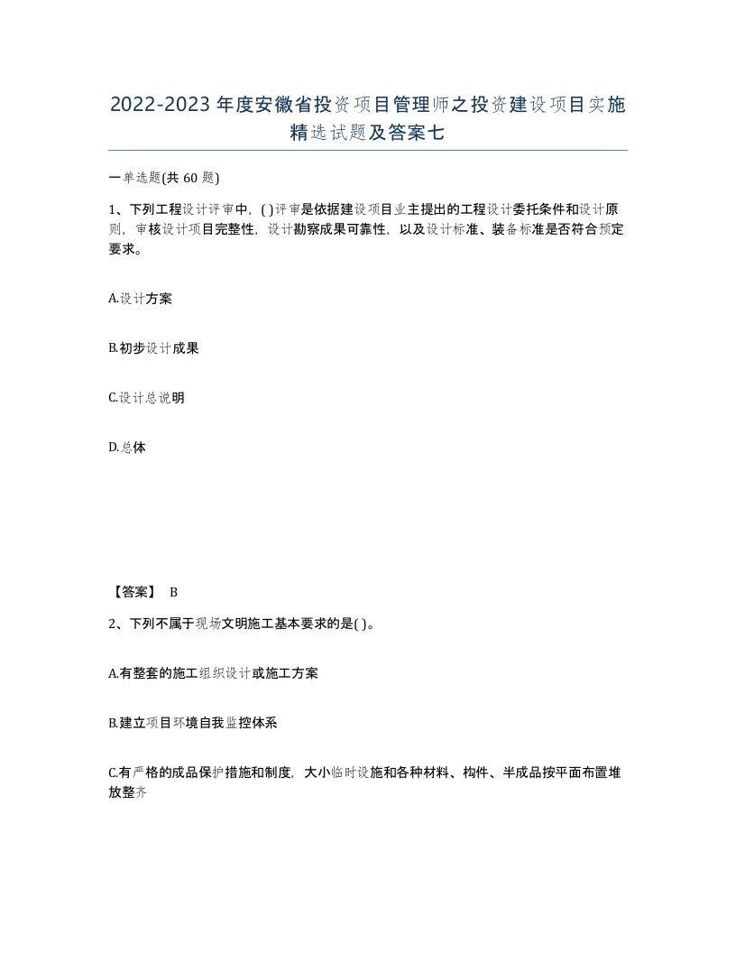 2022-2023年度安徽省投资项目管理师之投资建设项目实施试题及答案七