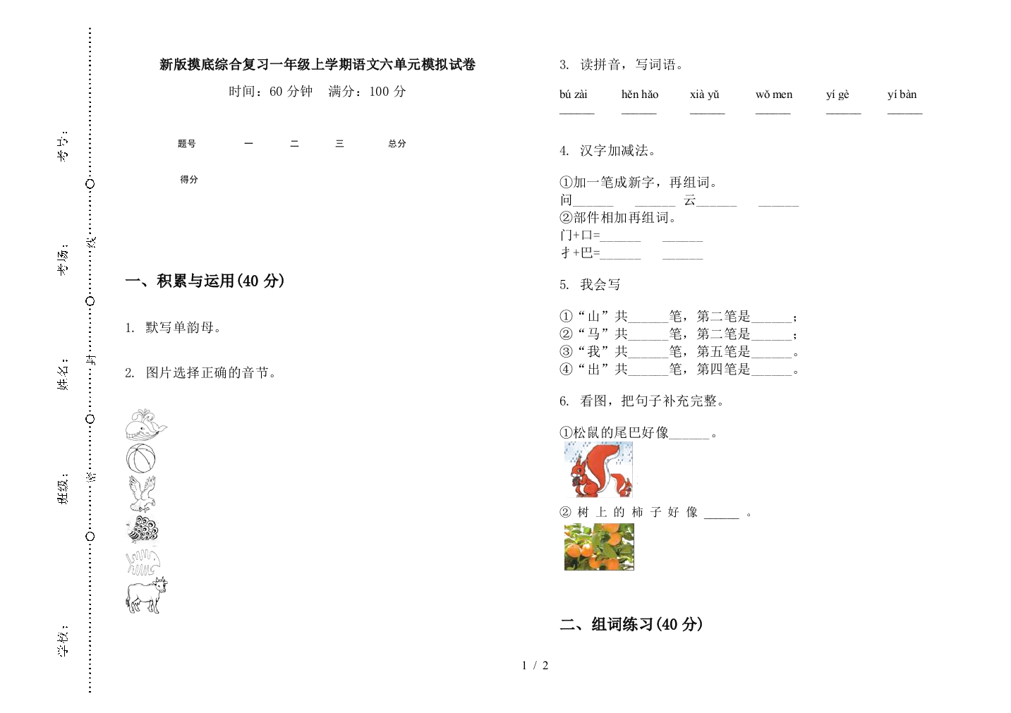 新版摸底综合复习一年级上学期语文六单元模拟试卷