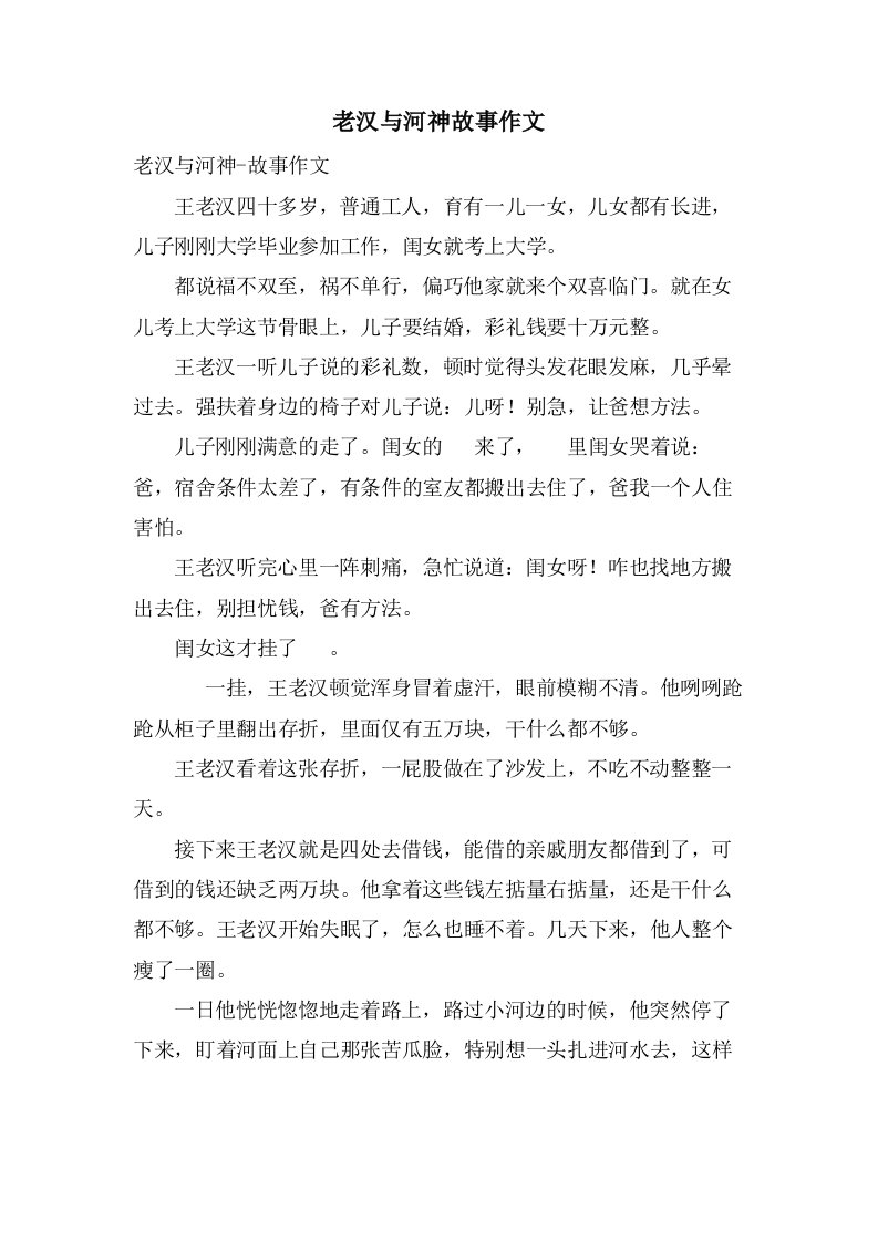 老汉与河神故事作文