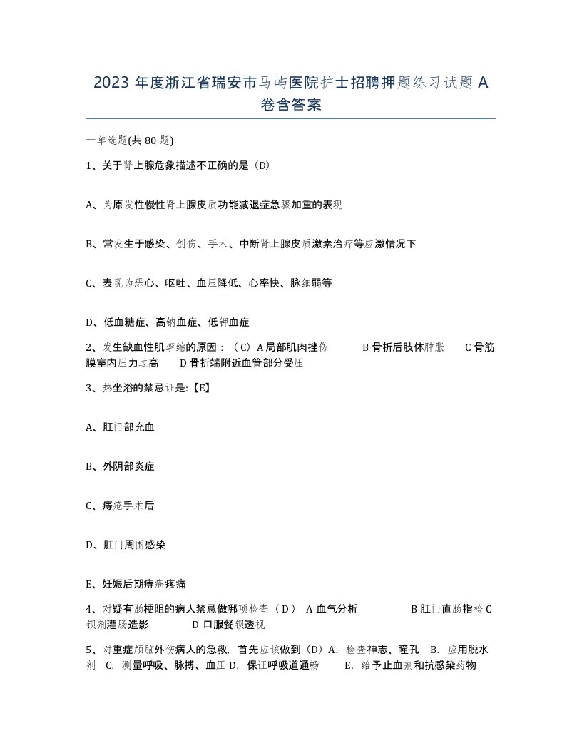 2023年度浙江省瑞安市马屿医院护士招聘押题练习试题A卷含答案