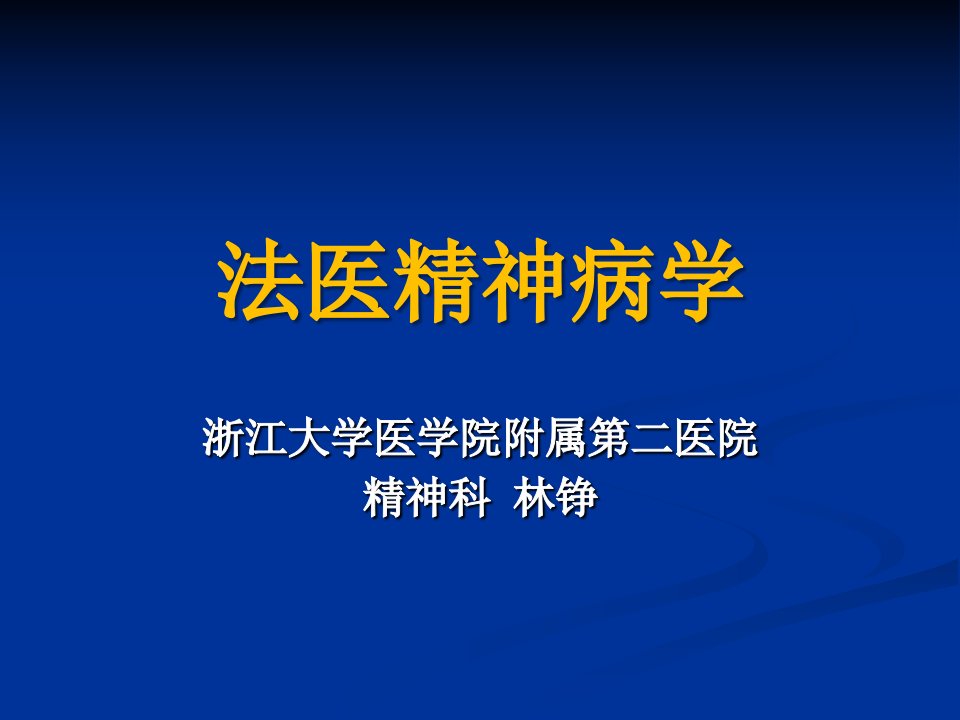 《法医精神病学》PPT课件