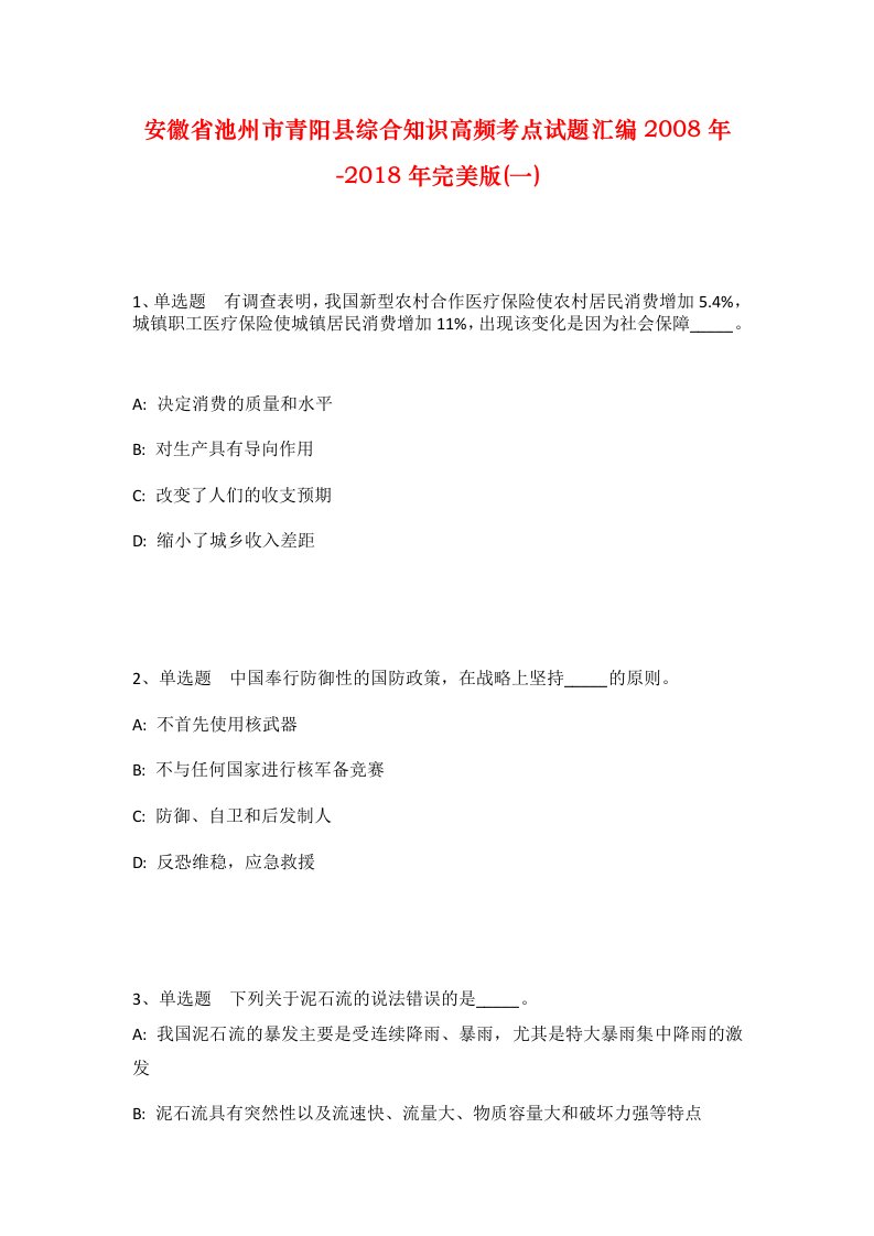 安徽省池州市青阳县综合知识高频考点试题汇编2008年-2018年完美版一