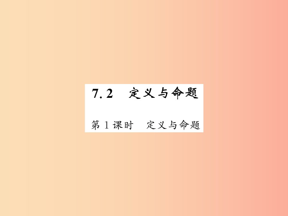 2019秋八年级数学上册第七章平行线的证明7.2定义与命题1习题课件（新版）北师大版