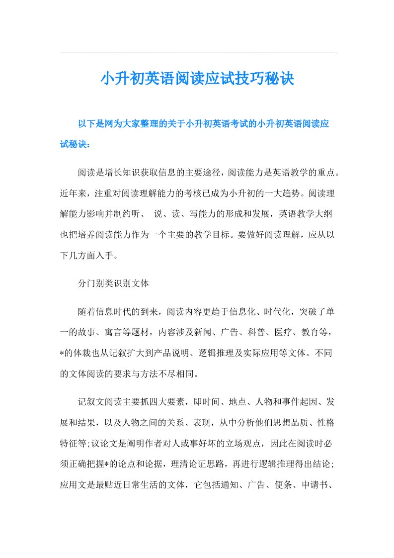 小升初英语阅读应试技巧秘诀