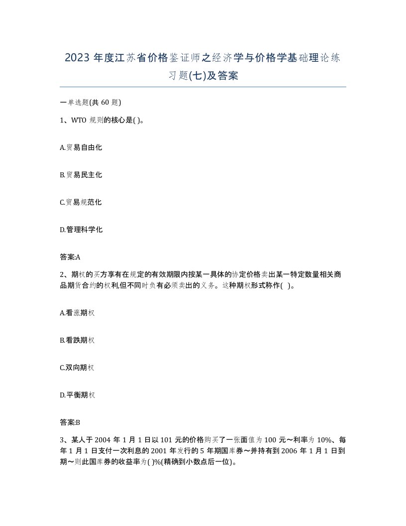 2023年度江苏省价格鉴证师之经济学与价格学基础理论练习题七及答案