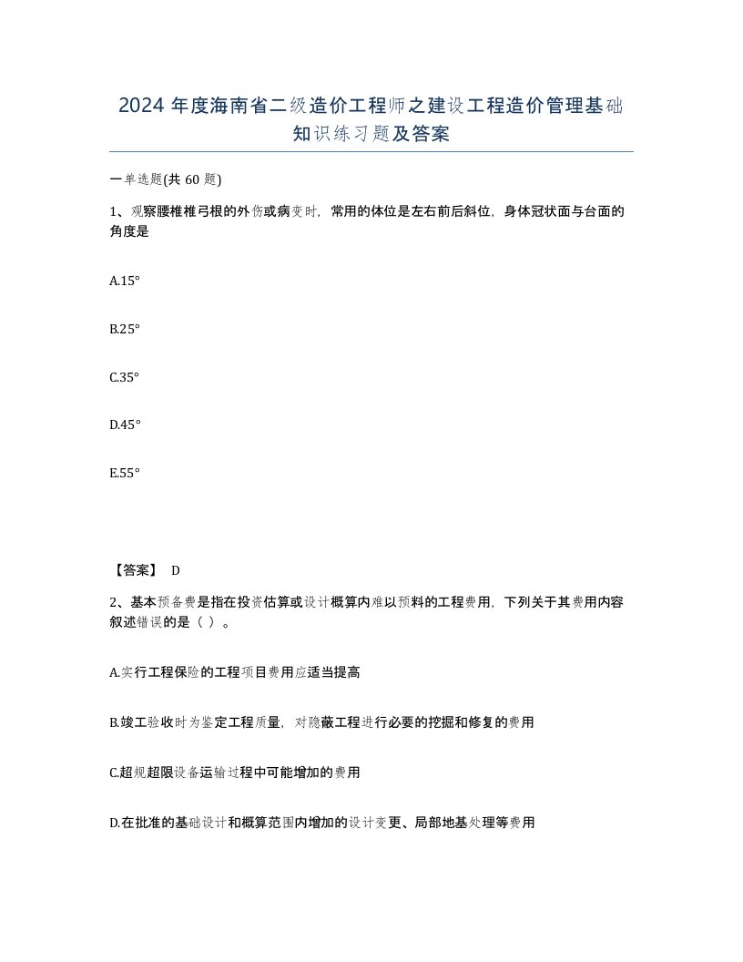 2024年度海南省二级造价工程师之建设工程造价管理基础知识练习题及答案