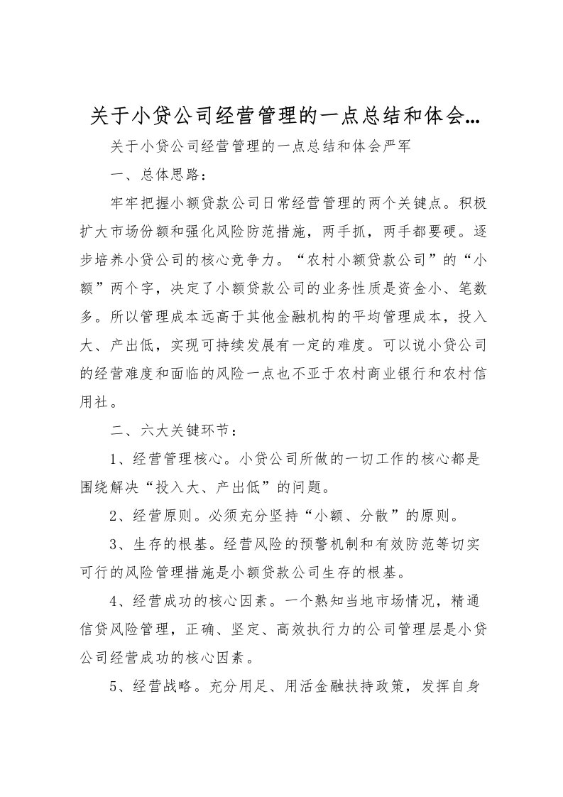 2022关于小贷公司经营管理的一点总结和体会