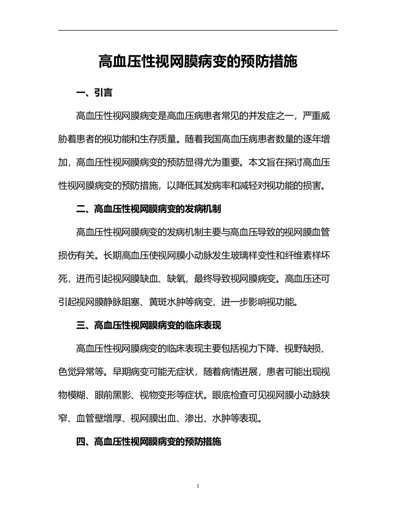 高血压性视网膜病变的预防措施