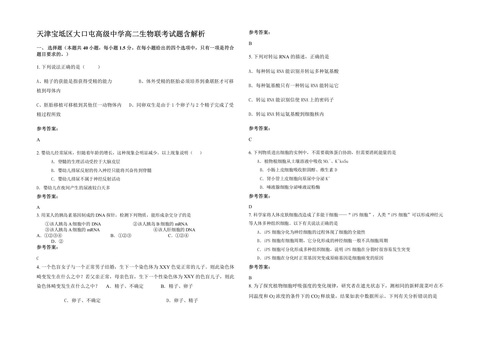 天津宝坻区大口屯高级中学高二生物联考试题含解析