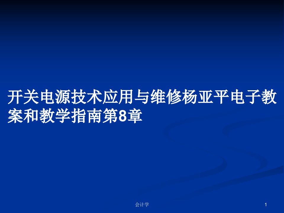 开关电源技术应用与维修杨亚平电子教案和教学指南第8章PPT教案