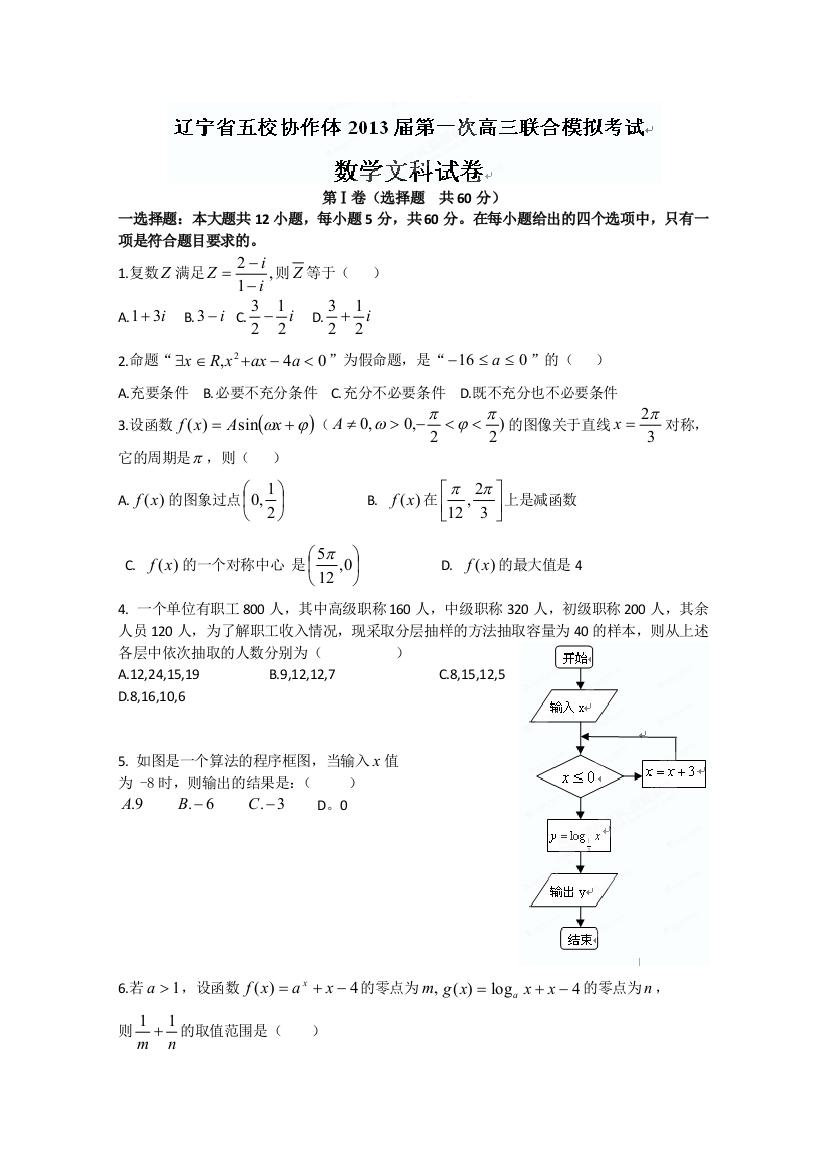 辽宁省五校协作体2013届高三第一次模拟考试数学（文）试题