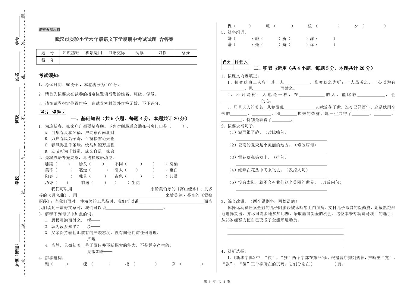 武汉市实验小学六年级语文下学期期中考试试题