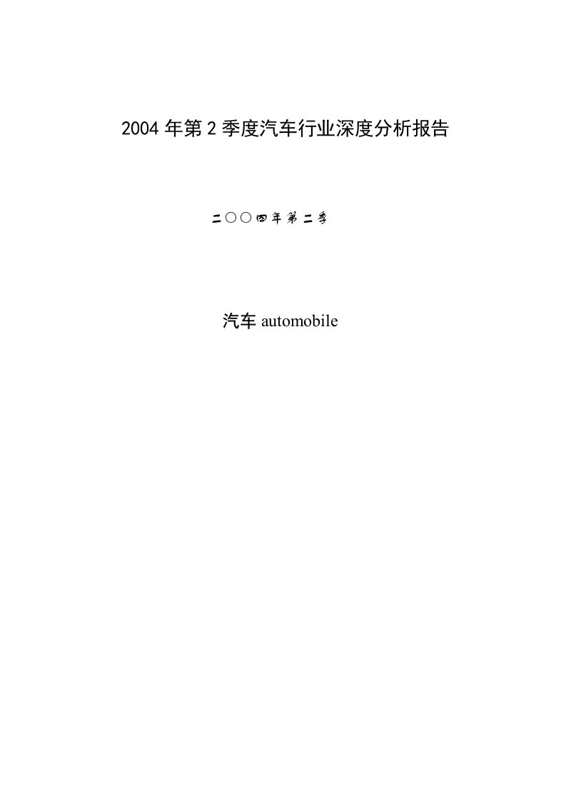 精选某年夏季度汽车行业深度分析报告