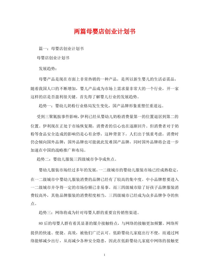 精编两篇母婴店创业计划书