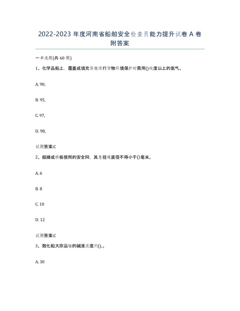 2022-2023年度河南省船舶安全检查员能力提升试卷A卷附答案