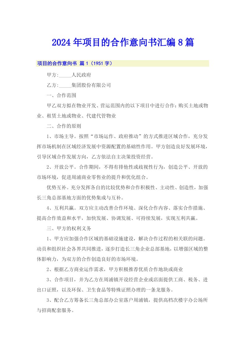 2024年项目的合作意向书汇编8篇