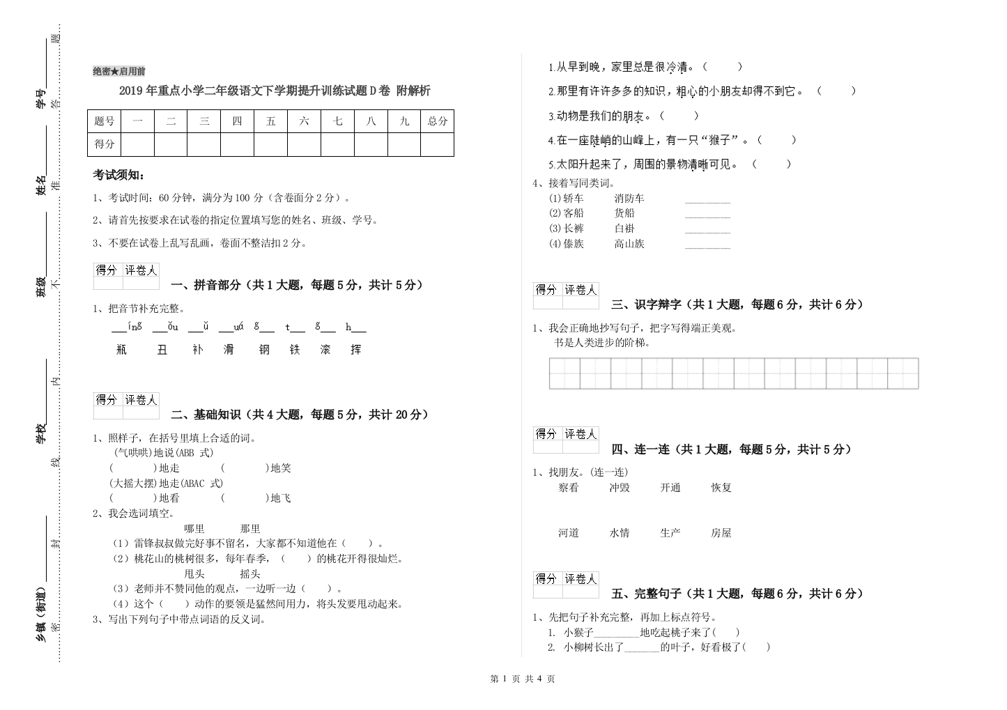 2019年重点小学二年级语文下学期提升训练试题D卷-附解析