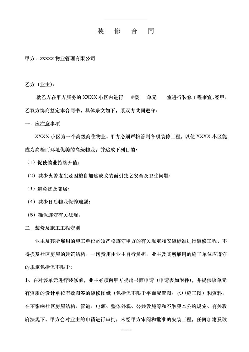 物业公司与业主装修合同律师整理