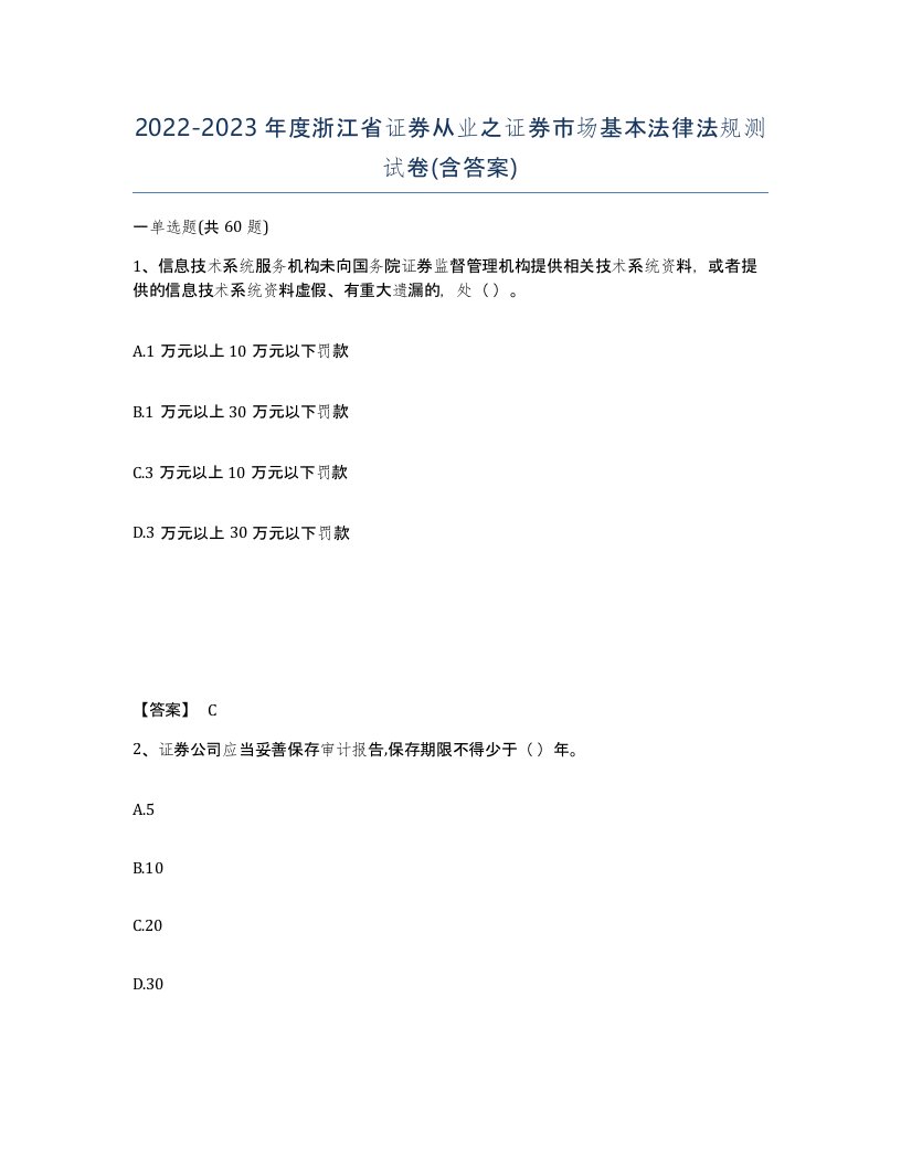 2022-2023年度浙江省证券从业之证券市场基本法律法规测试卷含答案