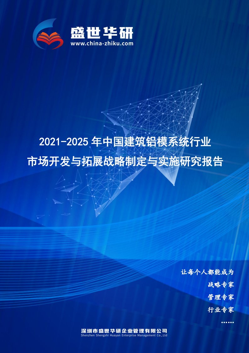 2021-2025年中国建筑铝模系统行业市场开发与拓展战略制定与实施研究报告