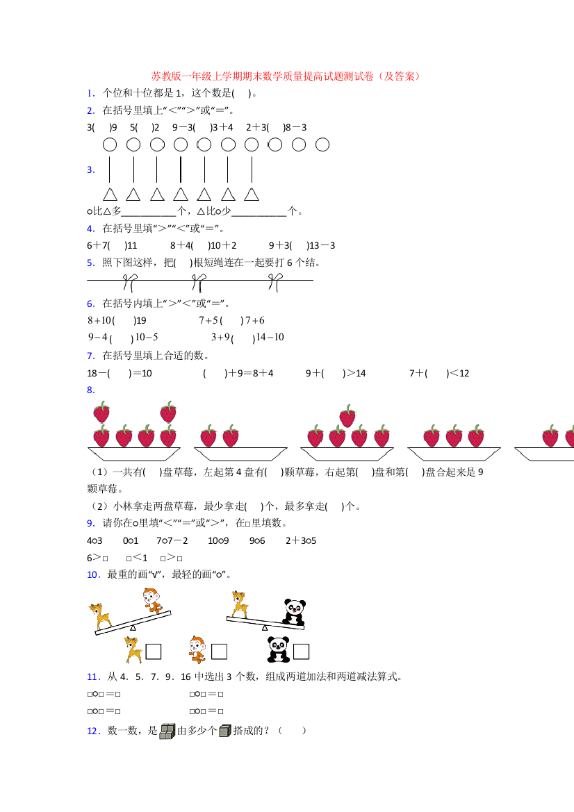 苏教版一年级上学期期末数学质量提高试题测试卷(及答案)