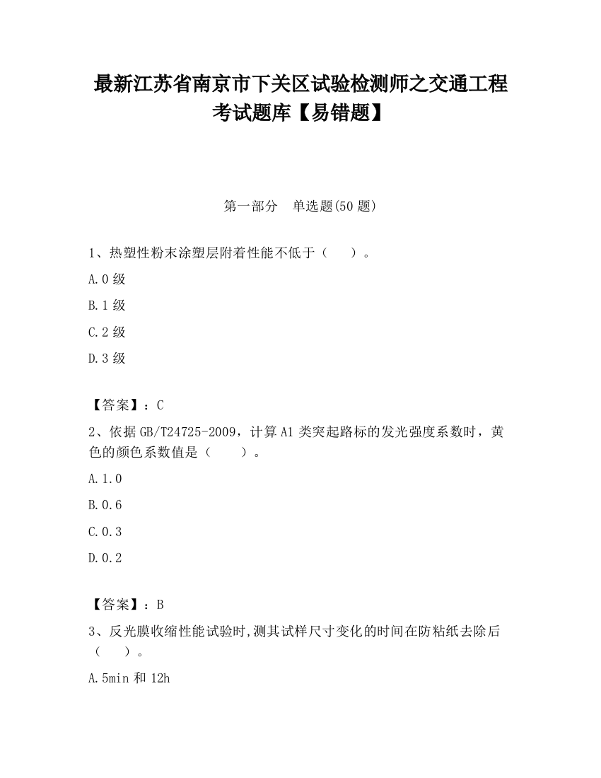 最新江苏省南京市下关区试验检测师之交通工程考试题库【易错题】