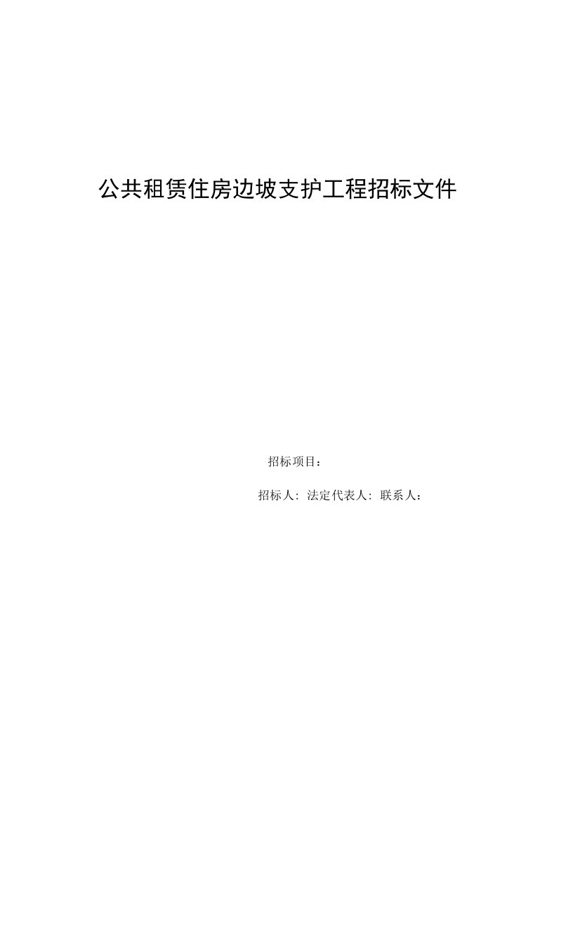 公共租赁住房边坡支护工程招标文件