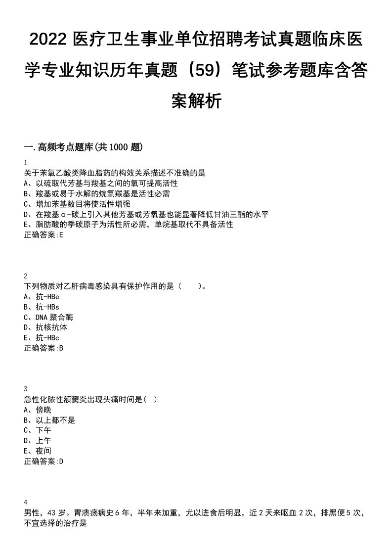 2022医疗卫生事业单位招聘考试真题临床医学专业知识历年真题（59）笔试参考题库含答案解析